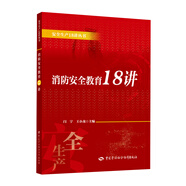 消防安全教育18講--安全生產(chǎn)18講叢書(shū) 安全生產(chǎn)月推薦用書(shū)