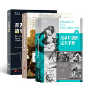 南加大經(jīng)典電影教材：導(dǎo)演創(chuàng)作完全手冊+紀(jì)錄片創(chuàng)作完全手冊+開發(fā)故事創(chuàng)意（套裝共3冊）