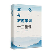 文化與旅游策劃十二堂課