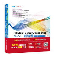 HTML5+CSS3+JavaScript從入門到精通  （下冊實戰(zhàn)篇第2版）html5權(quán)威指南 網(wǎng)頁設(shè)計與制作基礎(chǔ)書籍 web前端開發(fā)教程教材