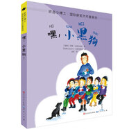 拼音小博士 國(guó)際獲獎(jiǎng)大作家系列：嘿，小黑狗(注音版)