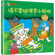 請不要隨便耍小聰明 小猛犸童書 兒童情緒管理(精裝)