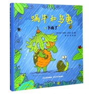 蝸牛和烏龜(下雨了)(精)