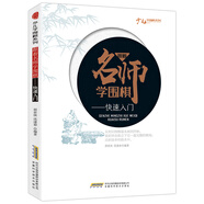 跟著名師學(xué)圍棋：快速入門/少兒學(xué)圍棋系列