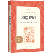 秘密花園（《語文》推薦閱讀叢書 人民文學(xué)出版社）