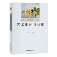 藝術(shù)批評與寫作 大學(xué)文科基本用書·藝術(shù)