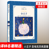 小王子 全彩插圖版全譯本 譯林名著精選 附作者手繪全彩插圖 安托萬(wàn)圣埃克蘇佩著