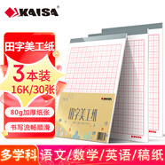 凱薩(KAISA)田字格美工紙 16K書(shū)法練習(xí)字帖紙 30張作文紙作業(yè)紙3本裝高中生學(xué)習(xí)神器