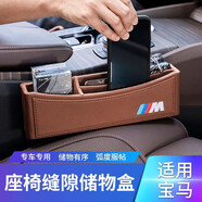 適用于寶馬汽車收納盒新3系5系X1X3X4X5X2座椅夾縫隙儲(chǔ)物盒車載置物盒用品內(nèi)飾改裝 升級(jí)款【寶馬M標(biāo)】馬鞍棕1個(gè)裝 寶馬座椅縫隙收納盒