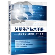 注塑生產(chǎn)技術(shù)手冊——成型工藝·注塑機·生產(chǎn)管理