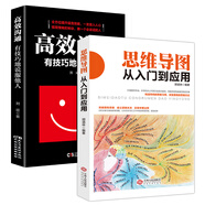 溝通表達(dá)邏輯思考必備：思維導(dǎo)圖，從入門到應(yīng)用+高效溝通，有技巧的說服他人（套裝2冊）