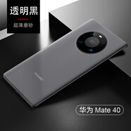 酷博圖 華為mate40pro手機(jī)殼mate40E保護(hù)套mate40e Pro+透明超薄磨砂防摔硅膠軟殼男 Mate40/40E通用【透黑】