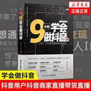 9小時(shí)學(xué)會(huì)做抖音 管理書(shū)籍廣告營(yíng)銷 抖音用戶抖音商家直播帶貨直播帶貨的用戶參考閱讀研究 正版書(shū)籍