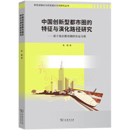 中國創(chuàng  )新型都市圈的特征與演化路徑研究：基于南京都市圈的實(shí)證分析（新型城鎮化與新型城鄉空間研究叢書(shū)）