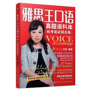 王陸 雅思王口語(yǔ)真題語(yǔ)料庫（機考筆試綜合版）（劍17版）