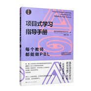 項(xiàng)目式學(xué)習(xí)指導(dǎo)手冊(cè)：每個(gè)教師都能做PBL（中學(xué)版）