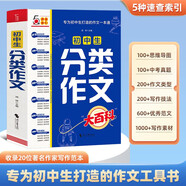 初中生分類作文大百科 抖音同款 全網(wǎng)售出超10萬冊 作文工具書 初中七八九年級分類同步優(yōu)秀作文寫作方法思維導(dǎo)圖 素材積累