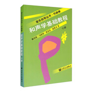 和聲學(xué)基礎(chǔ)教程（下冊）