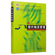 現(xiàn)代物流管理（第4版）/卓越·21世紀(jì)物流管理系列教材