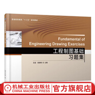 官網(wǎng) 工程制圖基礎(chǔ)習(xí)題集 王迎 欒英艷 普通高等教育十三五規(guī)劃教材 9787111569770