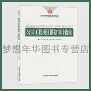 公共工程項(xiàng)目跟蹤審計(jì)指南 審計(jì)署固定資產(chǎn)投資審計(jì)司編寫組 9787511930545 中國(guó)時(shí)代經(jīng)濟(jì)出