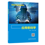 應用密碼學