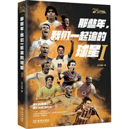那些年，我們一起追的球星Ⅰ:我們的青春，我們的足球時代（15周年紀念版與20周年紀念版隨機發(fā)貨）
