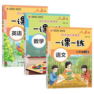 一課一練 人教版六年級上冊語文數(shù)學英語套裝3冊