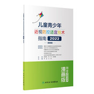 兒童青少年近視防控適宜技術(shù)指南（2022）（漫畫版）