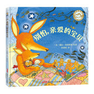 別怕，親愛的寶貝 好媽媽圖畫書（精） 詩意繪本 帶給孩子足夠安全感 0-3歲