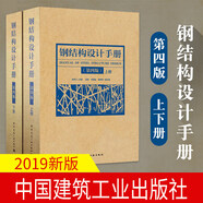 包郵 正版 2019鋼結(jié)構(gòu)設(shè)計手冊 第四版 上下冊2本依據(jù)GB50017-2017鋼結(jié)構(gòu)設(shè)計標準2017 建筑書籍k