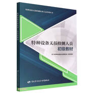 特種設(shè)備無損檢測(cè)人員初級(jí)教材--特種設(shè)備無損檢測(cè)從業(yè)人員培訓(xùn)叢書
