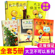 【新華正版】 我爸爸 我媽媽 猜猜我有多愛你 爺爺一定有辦法 大衛(wèi)不可以系列 幼兒園兒童一二年級硬殼精裝繪本課外書課外閱讀：可選 【5冊】大衛(wèi)不可以系列全套