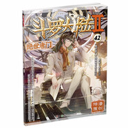 斗羅大陸2 絕世唐門漫畫版42（新版）