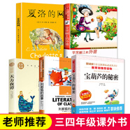 全套正版5冊 夏洛的網(wǎng) 蘋(píng)果樹(shù)上的外婆 寶葫蘆的秘密 列那狐故事 天方夜譚小學(xué)三年級課外書(shū)必讀四年級