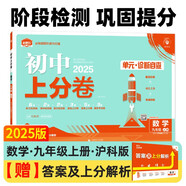 2025版初中上分卷 數(shù)學(xué)九年級上 滬科版 單元期中期末檢測卷 必刷題理想樹圖書