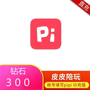 【填寫(xiě)皮皮ID】皮皮PiPi陪玩鉆石充值100/300/500/1000/5000鉆石自動(dòng)充值 300皮皮鉆石