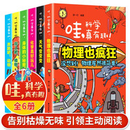 哇科學(xué)真有趣全6冊 兒童科普百科全書(shū)科學(xué)啟蒙趣味物理化學(xué)動(dòng)物植物身體 中小學(xué)生課外閱讀書(shū)籍