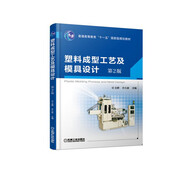 塑料成型工藝及模具設(shè)計(jì) 第2版