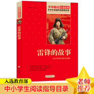 雷鋒的故事 紅色經典書籍 小學生革命傳統教育讀本 三四五六年級課外閱讀必讀書目 紅色經典兒童讀物 北京教育出版社