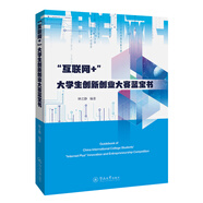 “互聯(lián)網(wǎng)+”大學(xué)生創(chuàng  )新創(chuàng  )業(yè)大賽藍寶書(shū)