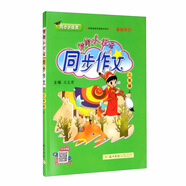 黃岡小狀元 同步作文 二年級  上冊 全彩  2020年秋季