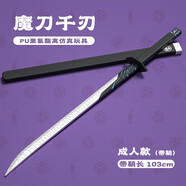 酷維漫魔刀千刃官方授權(quán)PU軟膠安全兒童玩具刀 刺客伍六七動(dòng)漫道具 魔刀100cm刀+鞘
