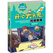 開心大頭鬼 搶救懶鬼