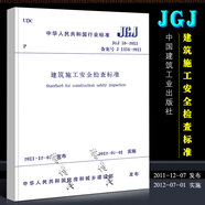 正版建筑施工安全檢查標(biāo)準(zhǔn) 建筑施工安全規(guī)范 JGJ 59-2011 中國建筑工業(yè)出版社 建筑施工安全