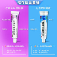 明必欣 過(guò)氧苯甲酰凝膠 15g 過(guò)氧化苯甲酰凝膠痤瘡膏粉刺祛痘 凝膠劑 【搭配使用】1盒裝+1盒裝阿達帕林凝膠