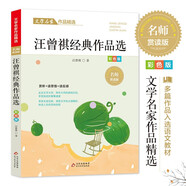 汪曾祺經(jīng)典作品精選 文學(xué)名家經(jīng)典作品精選 名師賞讀版 節(jié)選作品含端午的雞蛋 湘行二記 沈從文先生在西南聯(lián)大等