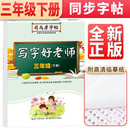 司馬彥字帖 寫字好老師（三年級(jí)下冊(cè)）