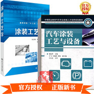 全2冊(cè) 汽車涂裝工藝與設(shè)備+涂裝工藝學(xué) 汽車涂裝技術(shù)書籍 涂裝設(shè)備使用與維護(hù) 底漆噴涂 原子灰施涂干