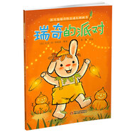 折耳兔瑞奇快樂成長圖畫書·瑞奇的派對（平裝）